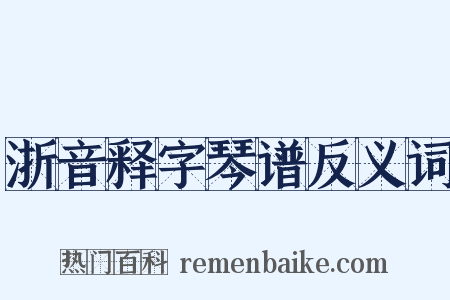 浙音释字琴谱反义词是什么意思的图片